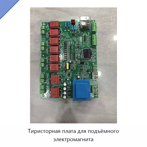 Тиристорная плата для подъёмного электромагнита