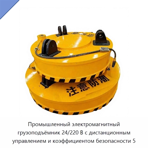 Промышленный электромагнитный грузоподъёмник 24/220 В с дистанционным управлением и коэффициентом безопасности 5