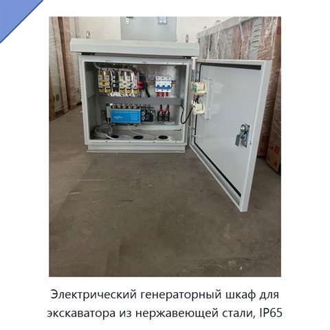Электрический генераторный шкаф для экскаватора из нержавеющей стали, IP65