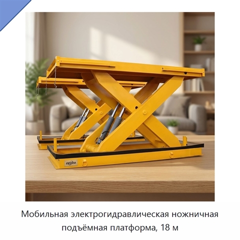 Мобильная электрогидравлическая ножничная подъёмная платформа, 18 м