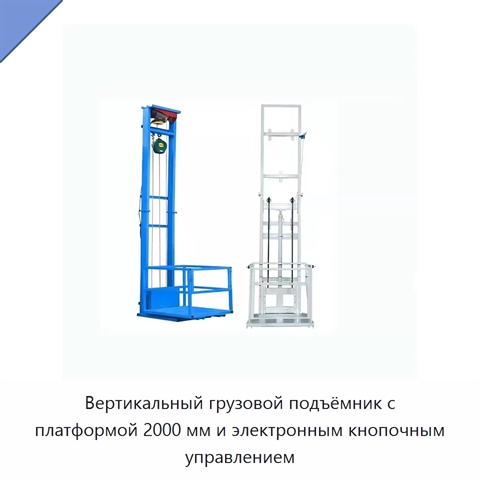 Вертикальный грузовой подъёмник с платформой 2000 мм и электронным кнопочным управлением