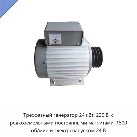 Трёхфазный генератор 24 кВт, 220 В, с редкоземельными постоянными магнитами, 1500 об/мин и электрозапуском 24 В
