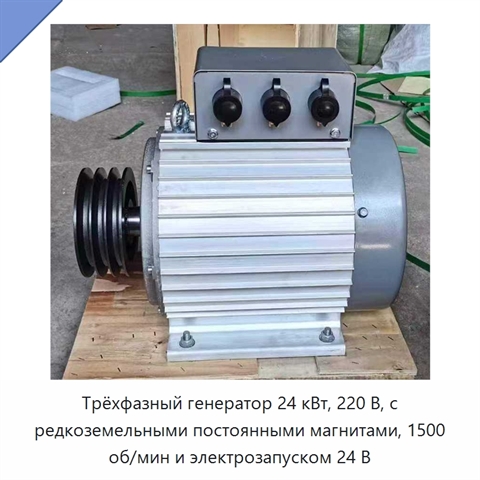 Трёхфазный генератор 24 кВт, 220 В, с редкоземельными постоянными магнитами, 1500 об/мин и электрозапуском 24 В