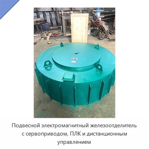 Подвесной электромагнитный железоотделитель с сервоприводом, ПЛК и дистанционным управлением