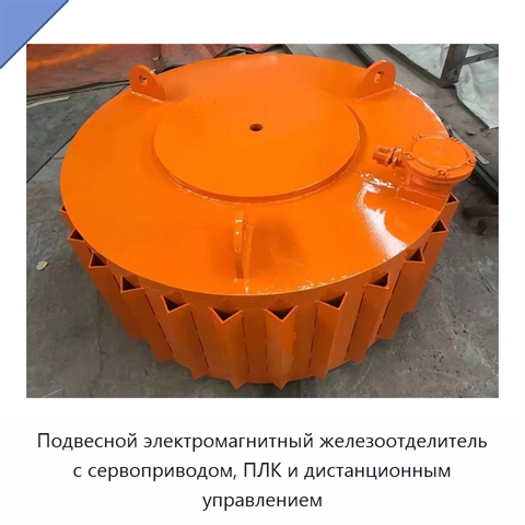Подвесной электромагнитный железоотделитель с сервоприводом, ПЛК и дистанционным управлением