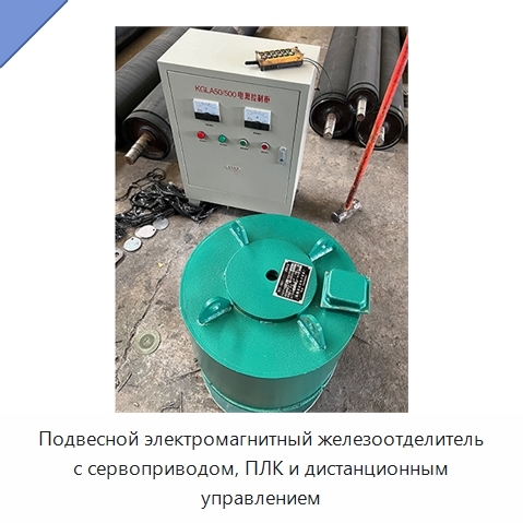 Подвесной электромагнитный железоотделитель с сервоприводом, ПЛК и дистанционным управлением