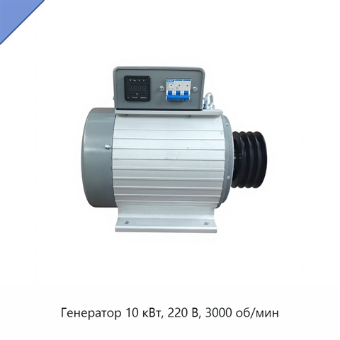 Генератор 10 кВт, 220 В, 3000 об/мин