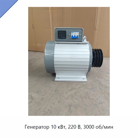 Генератор 10 кВт, 220 В, 3000 об/мин