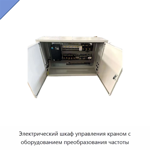 Электрический шкаф управления краном с оборудованием преобразования частоты