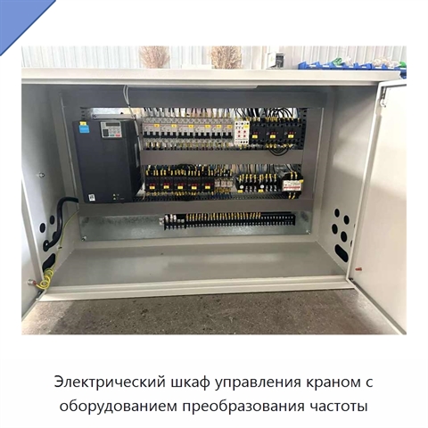 Электрический шкаф управления краном с оборудованием преобразования частоты