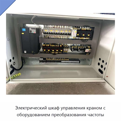 Электрический шкаф управления краном с оборудованием преобразования частоты