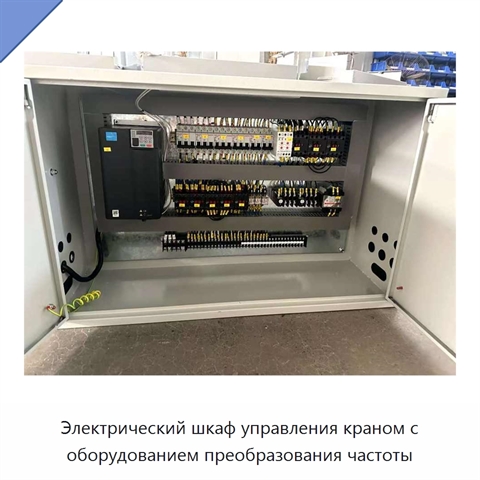 Электрический шкаф управления краном с оборудованием преобразования частоты