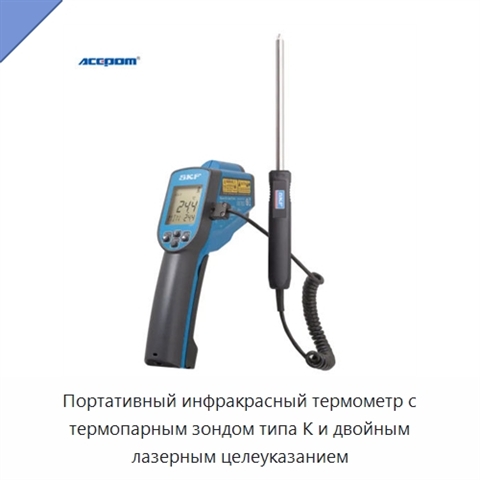 Портативный инфракрасный термометр с термопарным зондом типа K и двойным лазерным целеуказанием