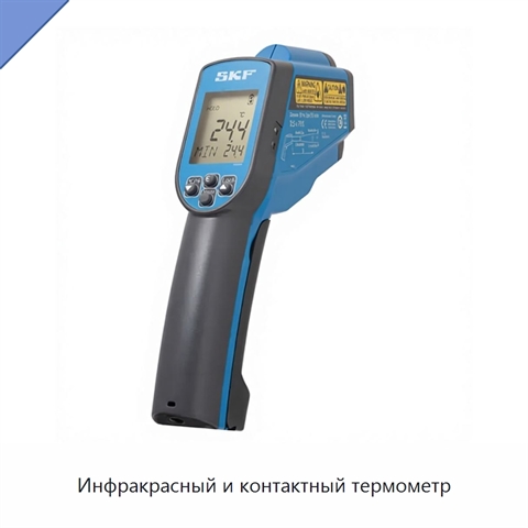 Инфракрасный и контактный термометр
