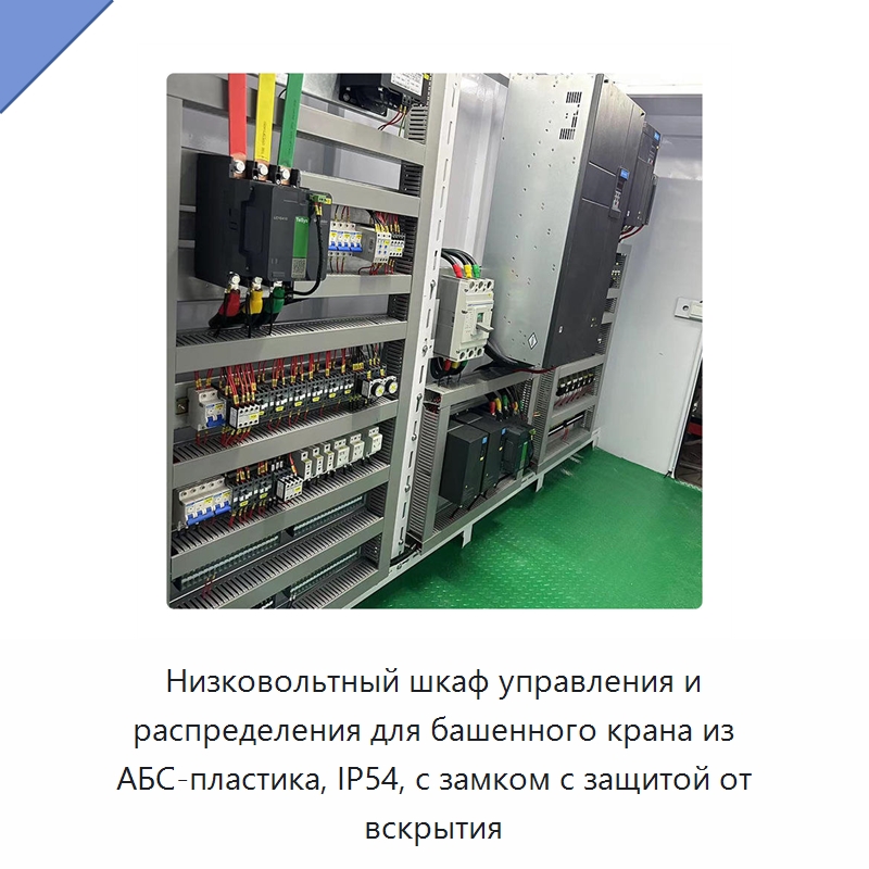 Низковольтный шкаф управления и распределения для башенного крана из АБС-пластика, IP54, с замком с защитой от вскрытия — Распределительное электрооборудование