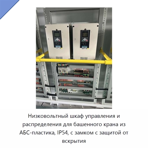 Низковольтный шкаф управления и распределения для башенного крана из АБС-пластика, IP54, с замком с защитой от вскрытия