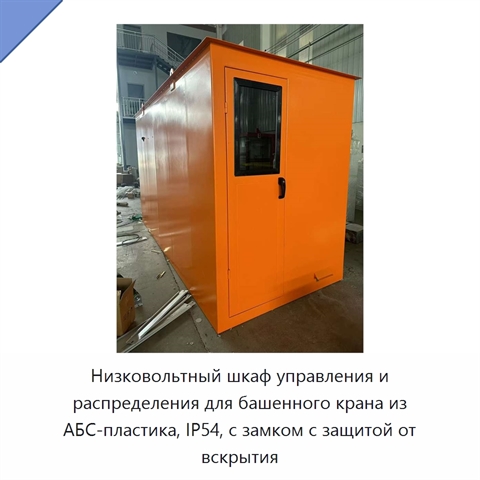 Низковольтный шкаф управления и распределения для башенного крана из АБС-пластика, IP54, с замком с защитой от вскрытия