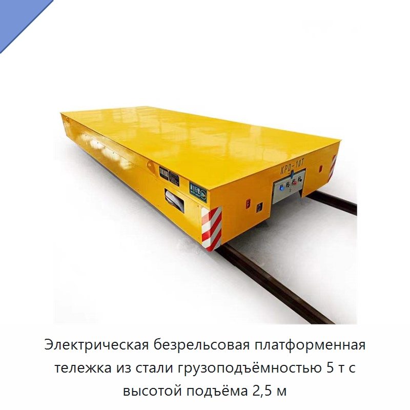 Электрическая безрельсовая платформенная тележка из стали грузоподъёмностью 5 т с высотой подъёма 2,5 м — Подъемно-транспортное оборудование