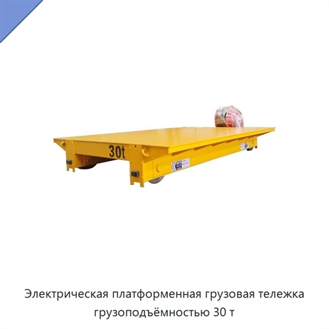 Электрическая платформенная грузовая тележка грузоподъёмностью 30 т