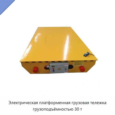 Электрическая платформенная грузовая тележка грузоподъёмностью 30 т