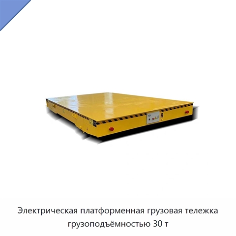 Электрическая платформенная грузовая тележка грузоподъёмностью 30 т