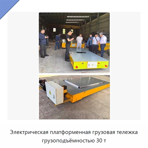Электрическая платформенная грузовая тележка грузоподъёмностью 30 т