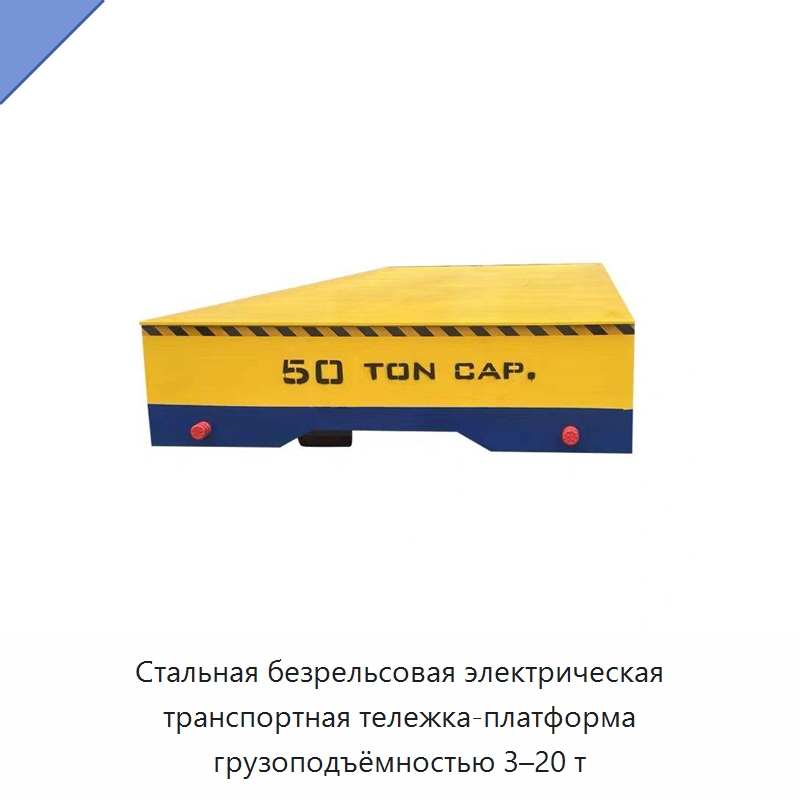 Стальная безрельсовая электрическая транспортная тележка-платформа грузоподъёмностью 3–20 т — Подъемно-транспортное оборудование