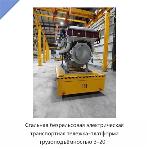 Стальная безрельсовая электрическая транспортная тележка-платформа грузоподъёмностью 3–20 т