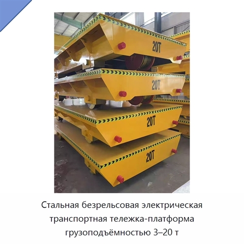Стальная безрельсовая электрическая транспортная тележка-платформа грузоподъёмностью 3–20 т
