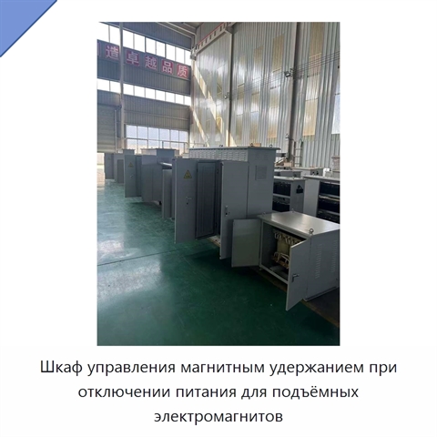 Шкаф управления магнитным удержанием при отключении питания для подъёмных электромагнитов