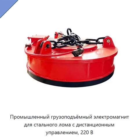 Промышленный грузоподъёмный электромагнит для стального лома с дистанционным управлением, 220 В