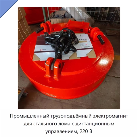 Промышленный грузоподъёмный электромагнит для стального лома с дистанционным управлением, 220 В