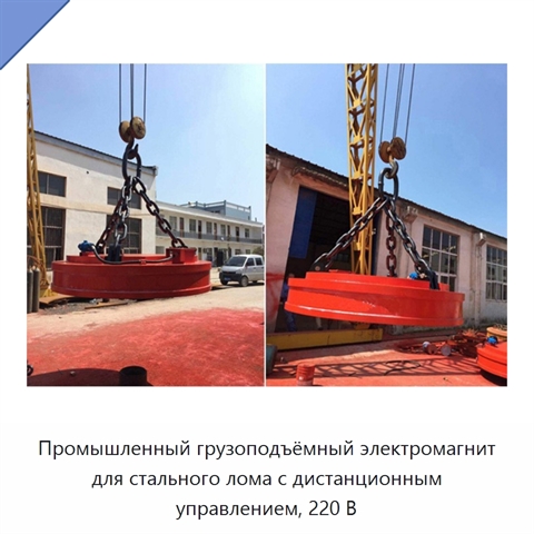 Промышленный грузоподъёмный электромагнит для стального лома с дистанционным управлением, 220 В