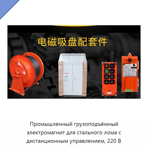 Промышленный грузоподъёмный электромагнит для стального лома с дистанционным управлением, 220 В