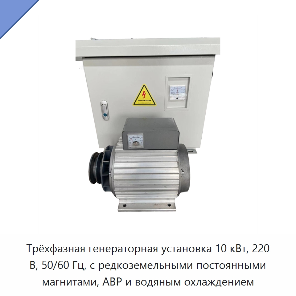 Трёхфазная генераторная установка 10 кВт, 220 В, 50/60 Гц, с редкоземельными постоянными магнитами, АВР и водяным охлаждением — Дизельные генераторы