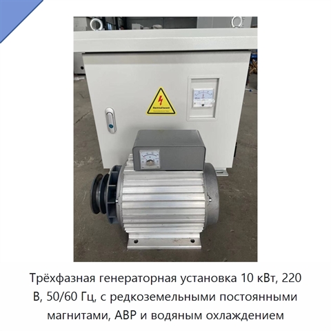Трёхфазная генераторная установка 10 кВт, 220 В, 50/60 Гц, с редкоземельными постоянными магнитами, АВР и водяным охлаждением