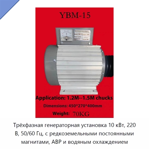 Трёхфазная генераторная установка 10 кВт, 220 В, 50/60 Гц, с редкоземельными постоянными магнитами, АВР и водяным охлаждением