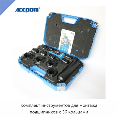 Комплект инструментов для монтажа подшипников с 36 кольцами