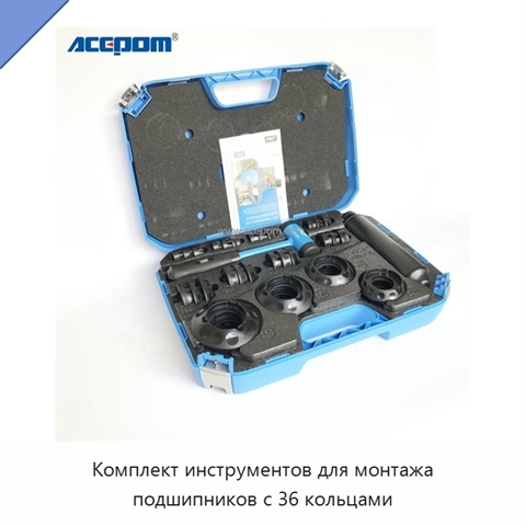 Комплект инструментов для монтажа подшипников с 36 кольцами