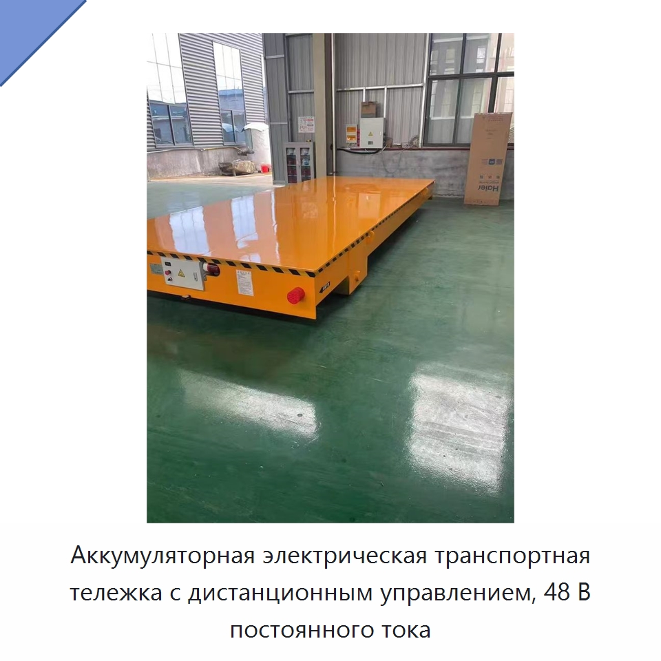 Аккумуляторная электрическая транспортная тележка с дистанционным управлением, 48 В постоянного тока — Подъемно-транспортное оборудование