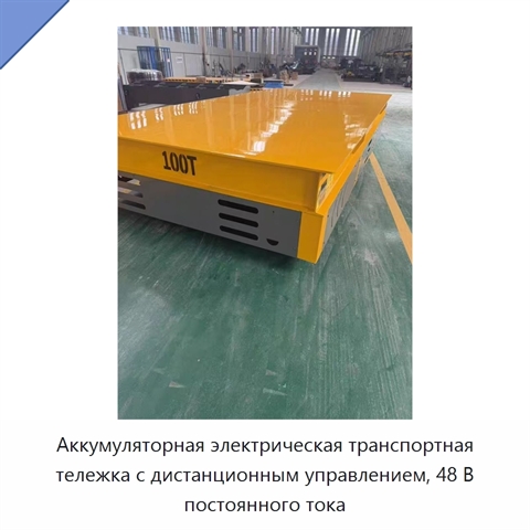 Аккумуляторная электрическая транспортная тележка с дистанционным управлением, 48 В постоянного тока