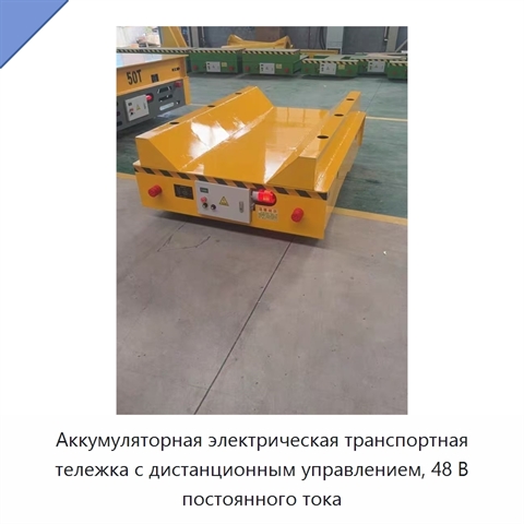 Аккумуляторная электрическая транспортная тележка с дистанционным управлением, 48 В постоянного тока