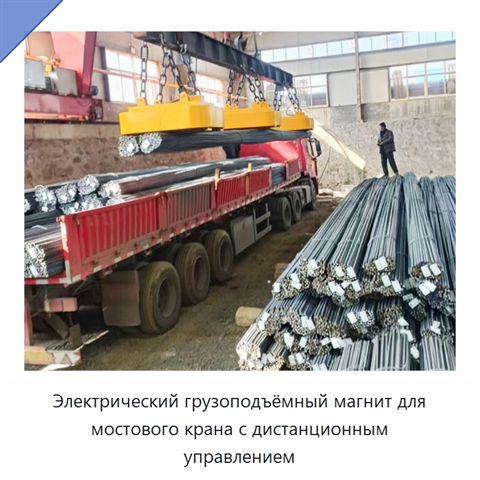 Электрический грузоподъёмный магнит для мостового крана с дистанционным управлением