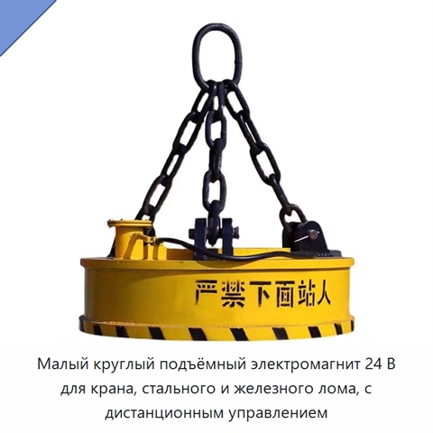 Малый круглый подъёмный электромагнит 24 В для крана, стального и железного лома, с дистанционным управлением