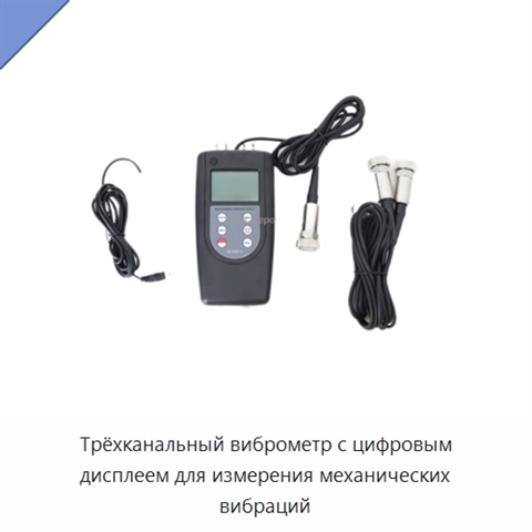 Трёхканальный виброметр с цифровым дисплеем для измерения механических вибраций