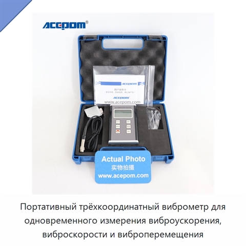 Портативный трёхкоординатный виброметр для одновременного измерения виброускорения, виброскорости и виброперемещения