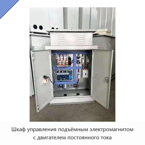 Шкаф управления подъёмным электромагнитом с двигателем постоянного тока