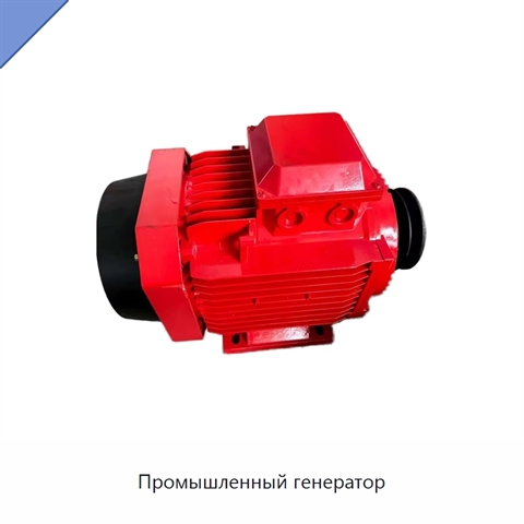 Промышленный генератор