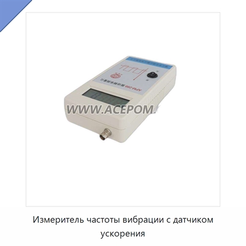 Измеритель частоты вибрации с датчиком ускорения