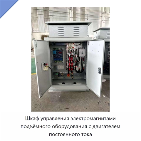 Шкаф управления электромагнитами подъёмного оборудования с двигателем постоянного тока